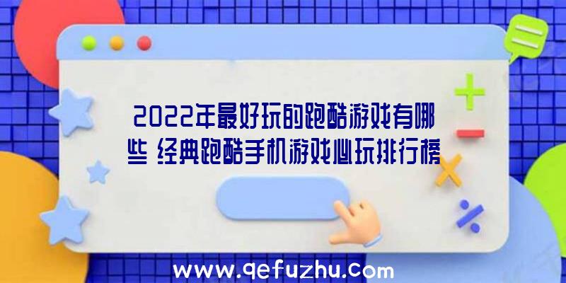 2022年最好玩的跑酷游戏有哪些